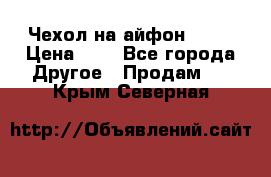 Чехол на айфон 5,5s › Цена ­ 5 - Все города Другое » Продам   . Крым,Северная